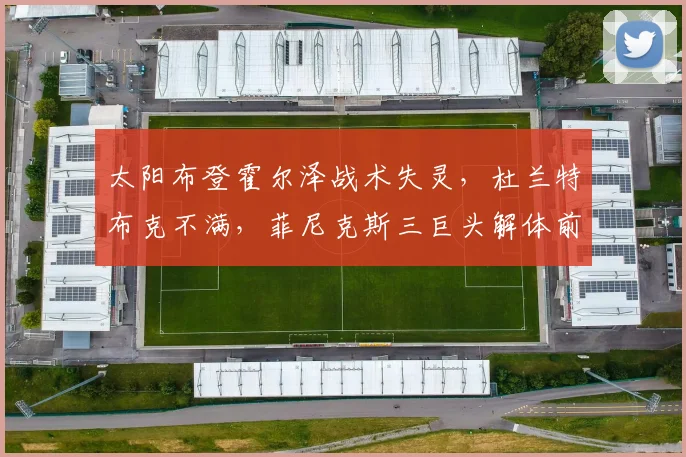 太阳布登霍尔泽战术失灵,杜兰特布克不满,菲尼克斯三巨头解体前谁将接盘?
