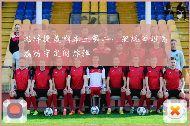 沈梓捷盖帽本土第二,犯规率过高成防守定时炸弹