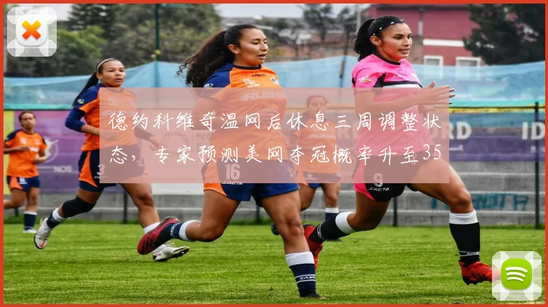 德约科维奇温网后休息三周调整状态,专家预测美网夺冠概率升至35%