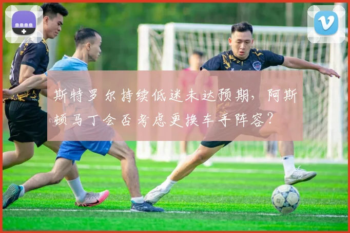 斯特罗尔持续低迷未达预期，阿斯顿马丁会否考虑更换车手阵容？