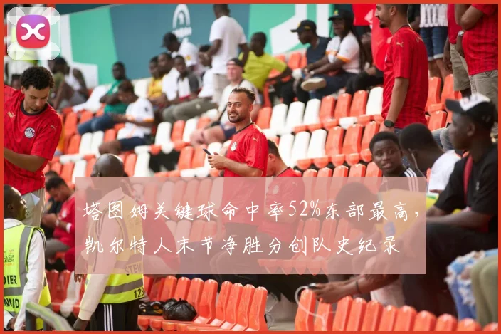 塔图姆关键球命中率52%东部最高,凯尔特人末节净胜分创队史纪录